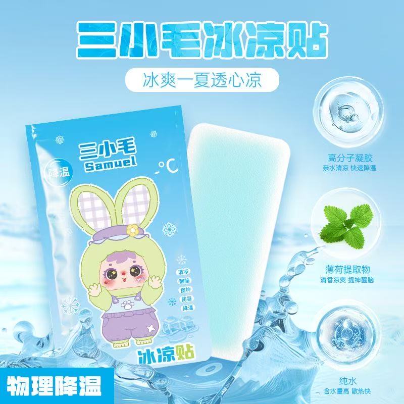 拆盒冰凉贴三小毛默认福利冰凉贴