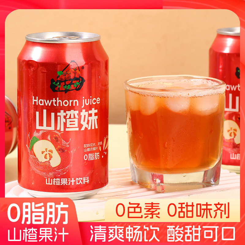 <新品山楂果汁>310ml*6罐饮料0脂肪0色素0防腐剂夏季冷藏风味更佳