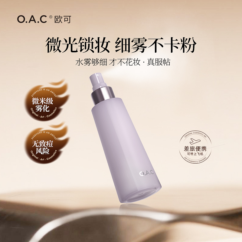 OAC欧可雾感定妆喷雾 微米级喷头持久定妆保湿控油温和柔雾锁妆