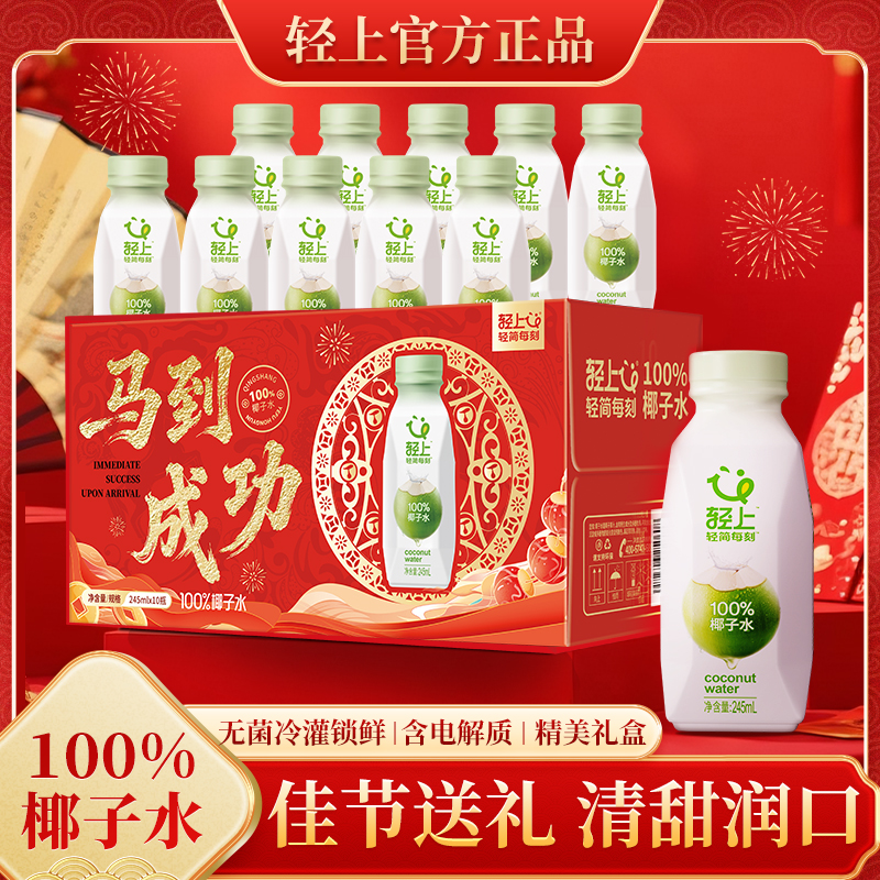 轻上 100%NFC椰子水含天然电解质果汁饮料解渴补水饮品孕妇可喝