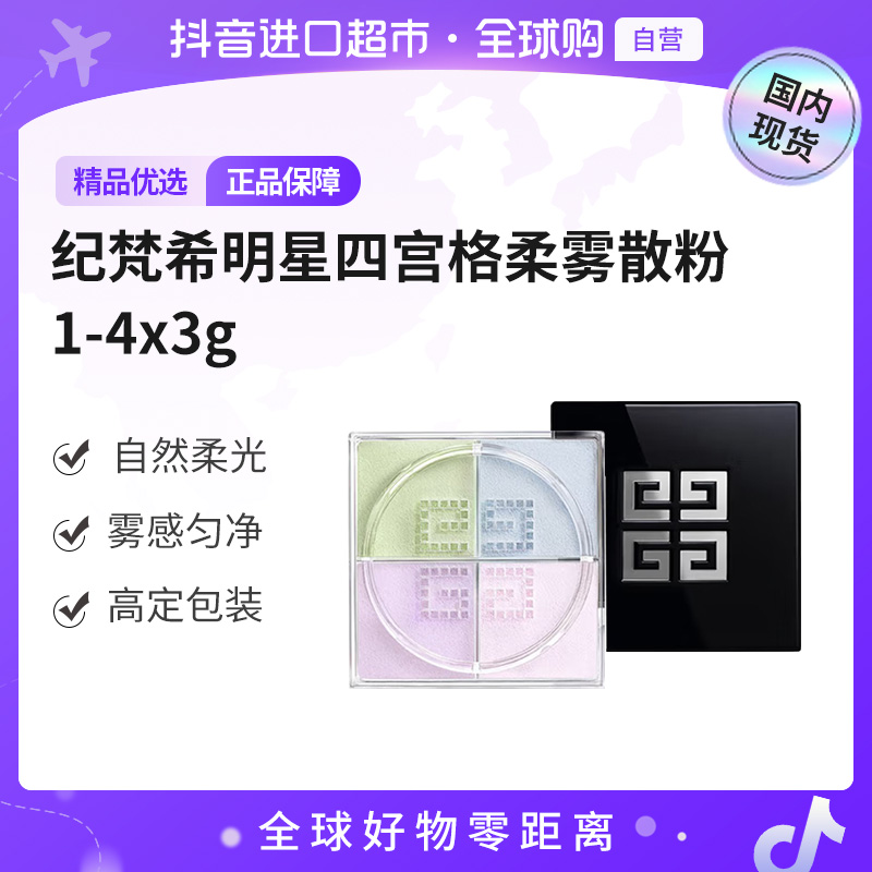 【国内现货】纪梵希四宫格散粉1 4*3g（h）
