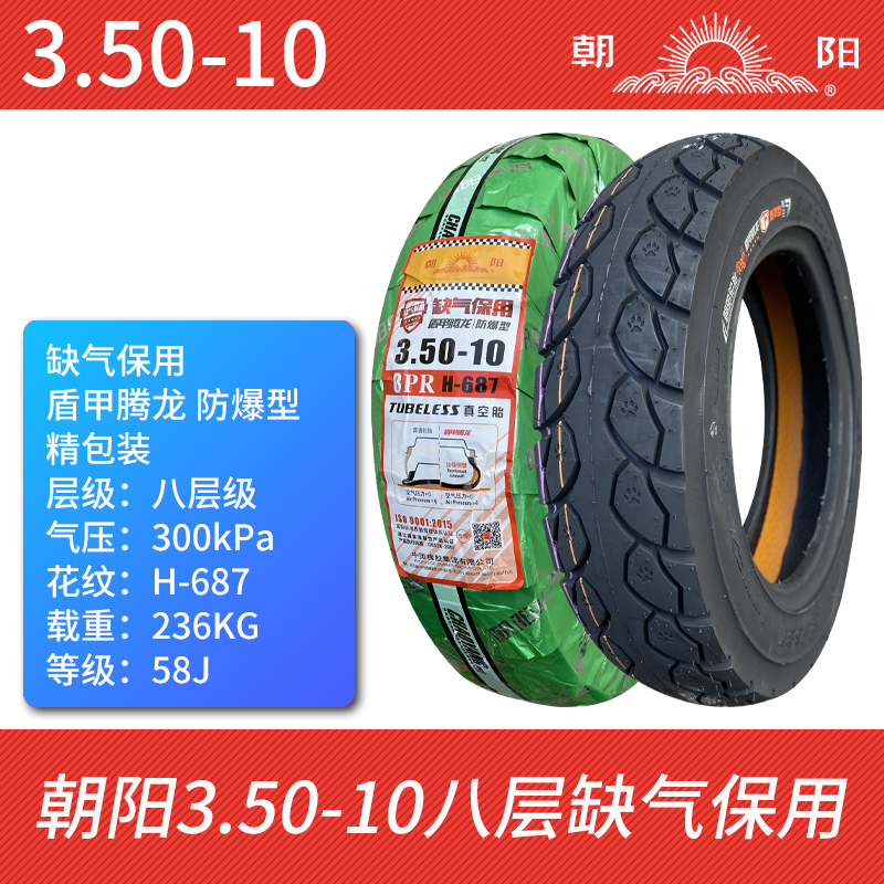 朝阳轮胎3.50-10真空胎八层盾甲腾龙缺气保用687