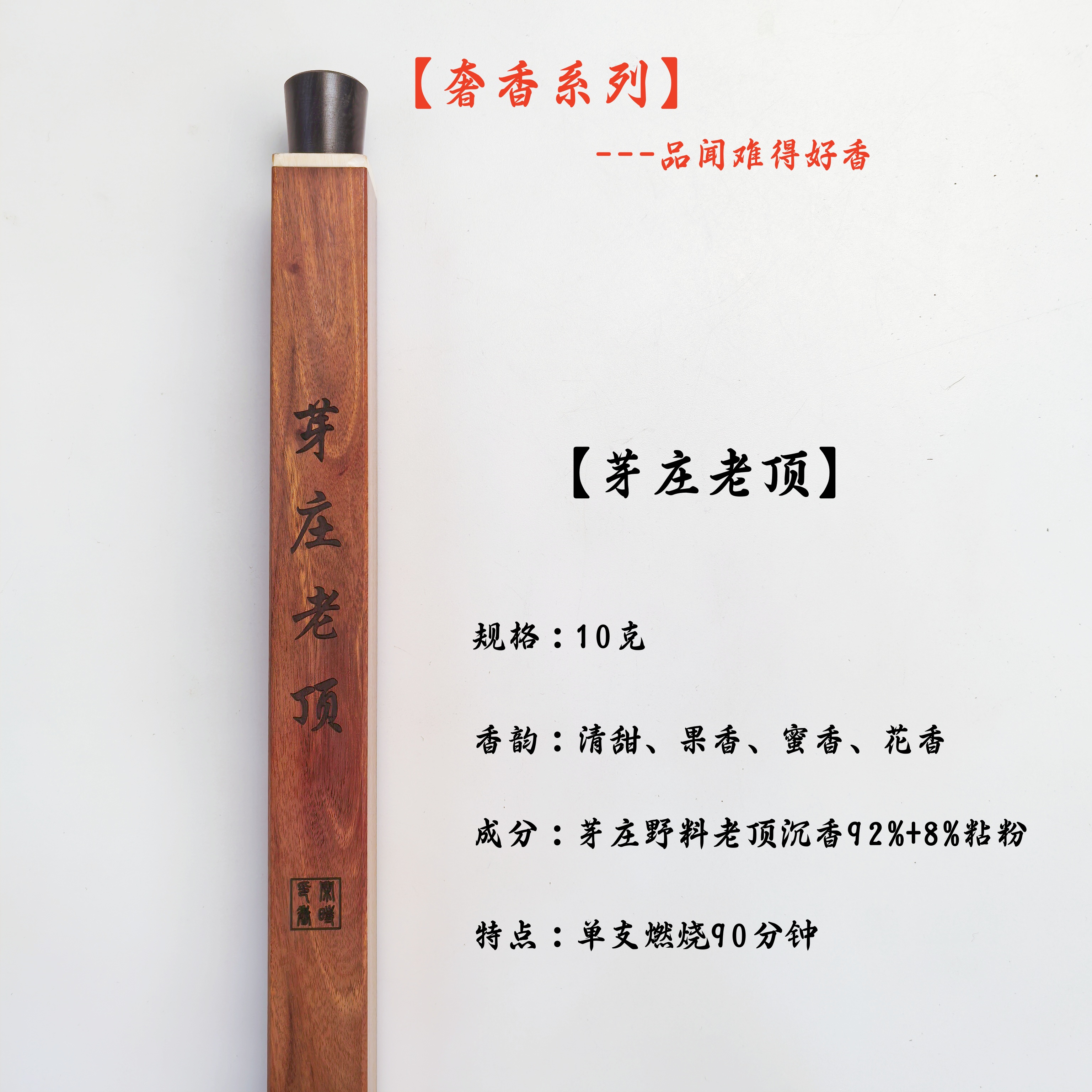 【奢香系列】收藏级野料芽庄老顶天然沉香线香10克