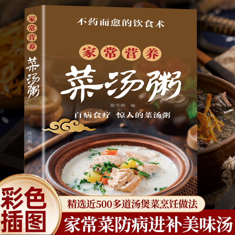 家常营养菜汤粥彩色插图家常菜防病进补美味汤必备营养食谱汤膳