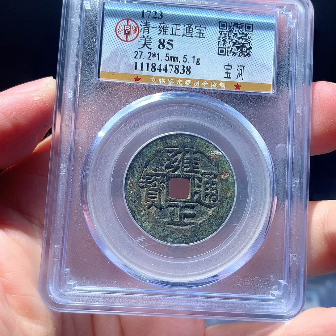 金属QY。雍正通宝85分7838