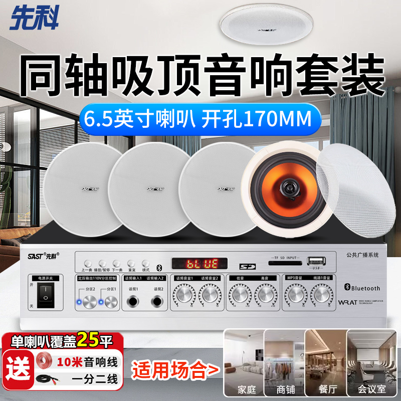 SAST/先科吸顶音响6.5英寸嵌入式大面积店铺专用同轴喇叭重低音