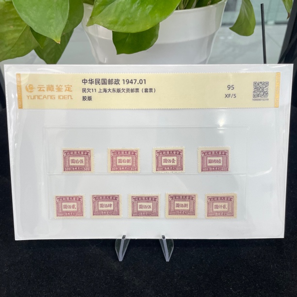 民欠11 上海大东版欠资邮票套票