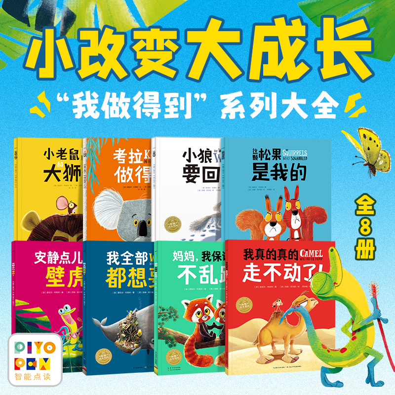 我做得到绘本系列 全8册平装3-6岁儿童图画故事书勇气培养点读版