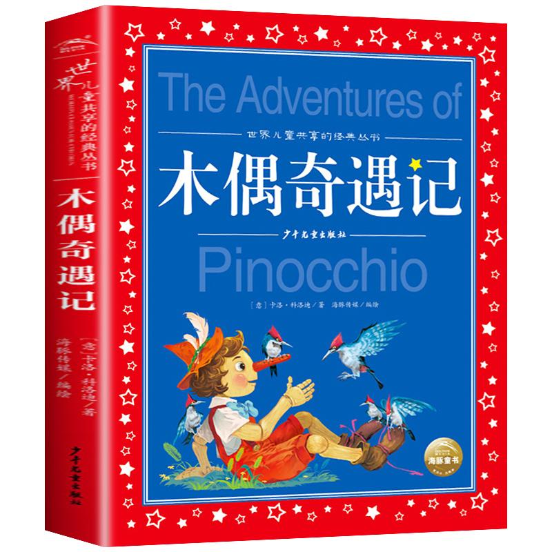 世界儿童共享的经典丛书 木偶奇遇记
