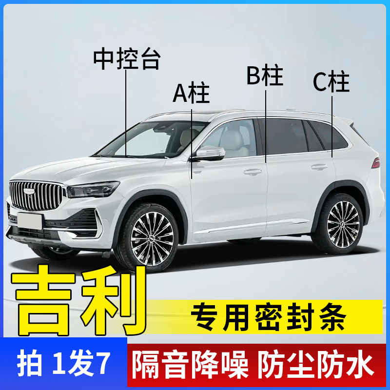 吉利全系汽车A柱B柱C柱仪表台密封条车门隔音条防尘降噪改装胶条