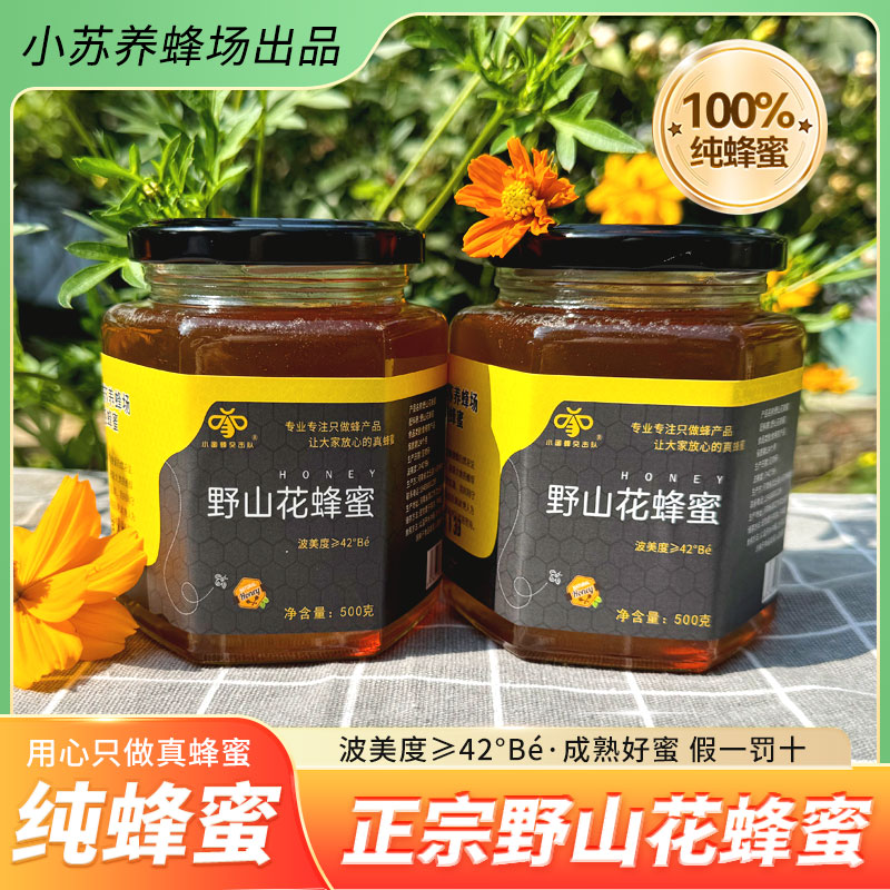 小苏养蜂场【假一赔十】野山花蜂蜜--新鲜纯正天然酿造健康农家自产