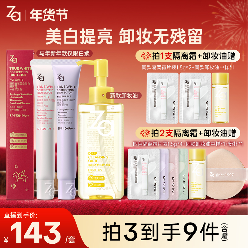 【隔离霜+卸妆油组合】Za姬芮隔离霜自然提亮匀肤清爽卸妆不糊眼