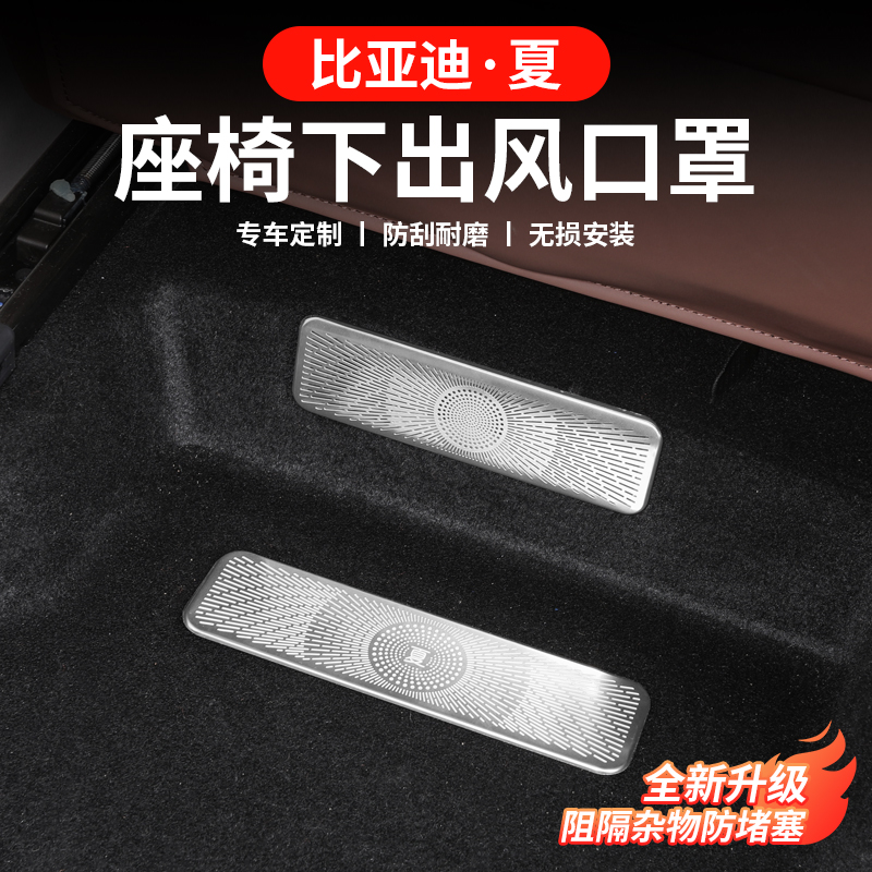 25款比亚迪夏二排座椅下三排空调出风口保护罩改装贴汽车配件专用