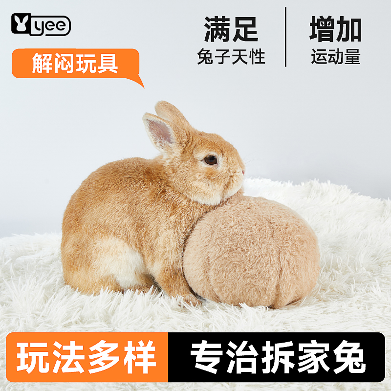 yee兔子玩具发泄解闷仿生屁屁球自嗨神器龙猫豚鼠成幼兔通用玩具