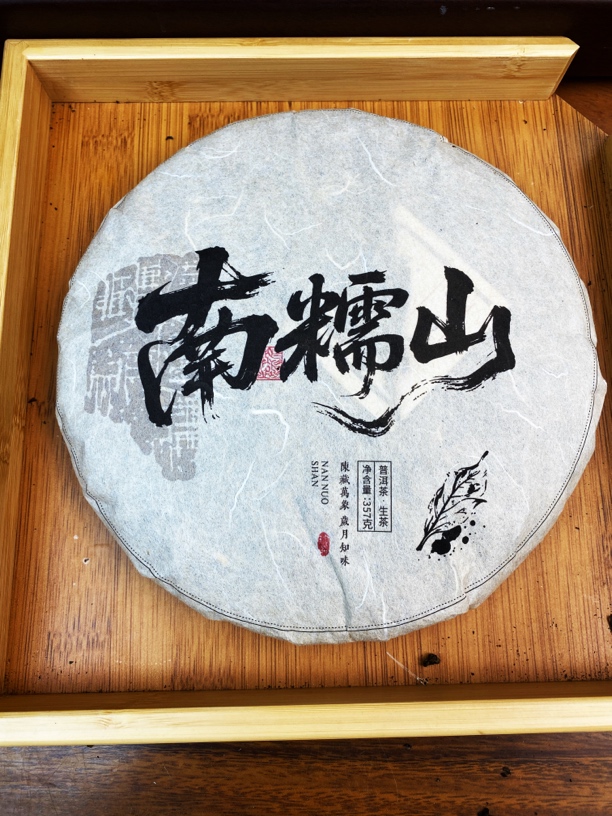 【7.1】2016年 南糯山357克