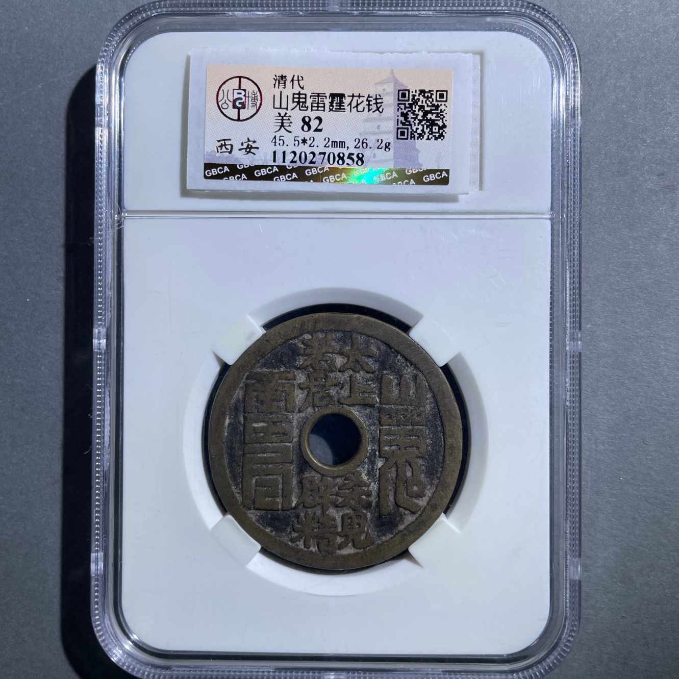 八期8085-清代山鬼雷公八卦文花钱-681141435