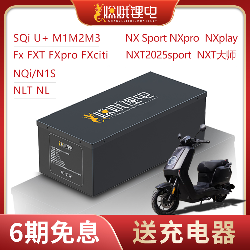 嫦娥小牛NXT/FX/NX系列专用长续航锂电池72120运动玩咖电动车