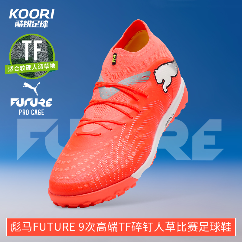 酷锐足球彪马FUTURE 9次高端TF碎钉人草训练比赛足球鞋108902-01