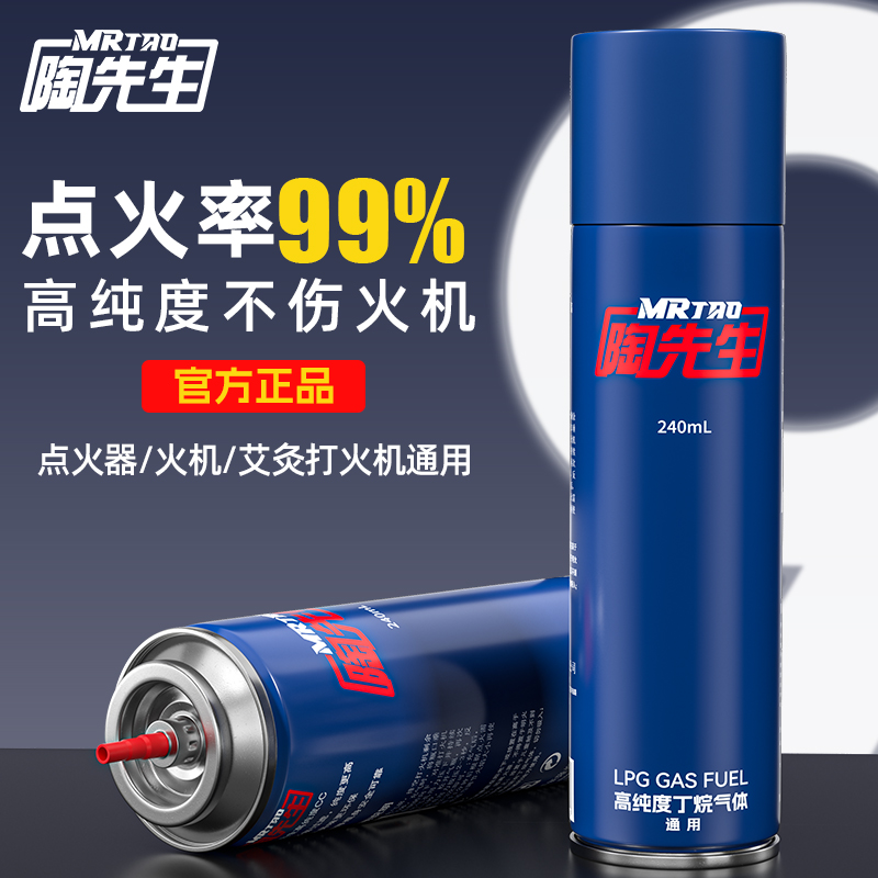 MR TAO/陶先生高纯度打火机气体原装高档丁烷气体优质耐用