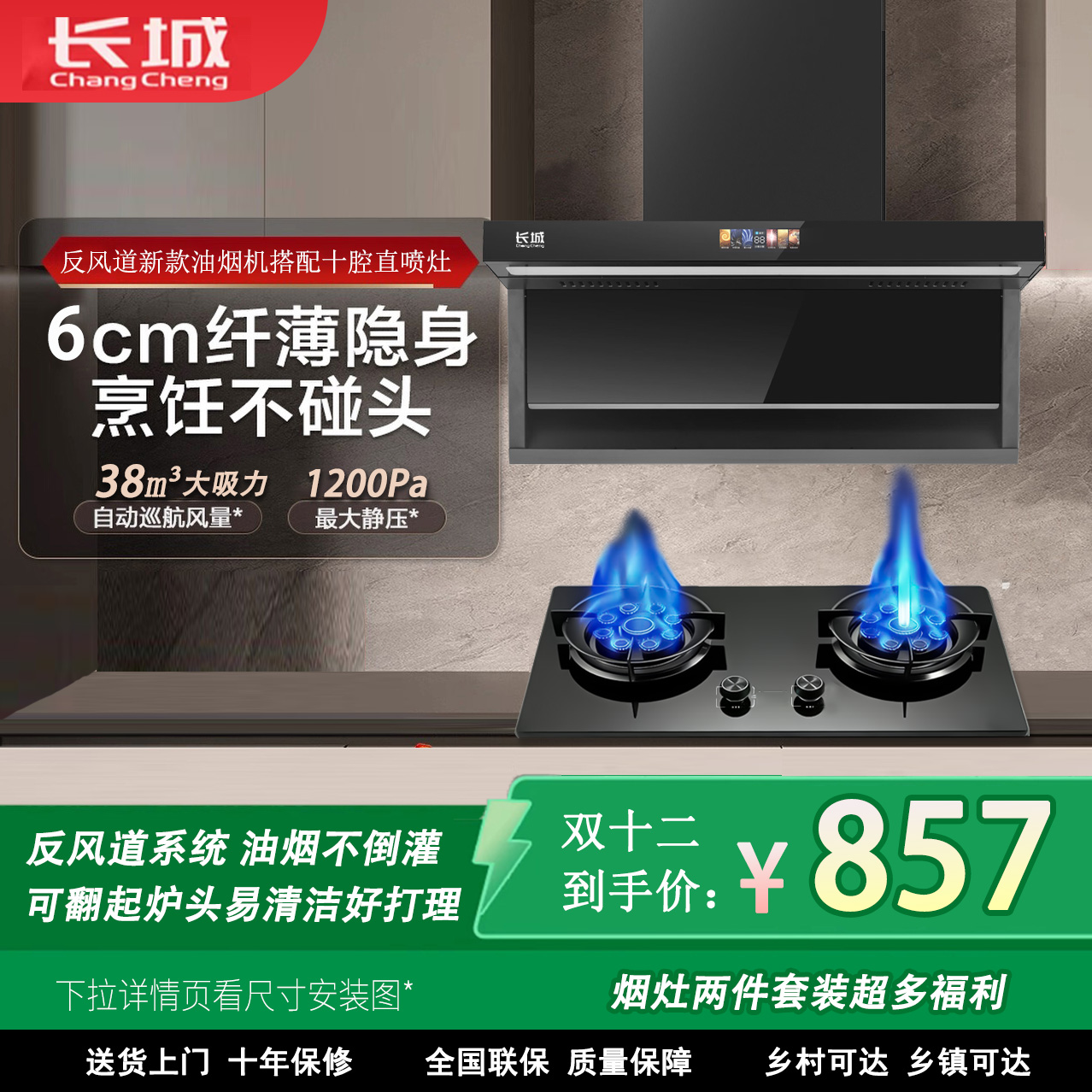 CHANGCHENG/长城烟灶两件套智能自动清洗大吸力油烟机家用燃气灶