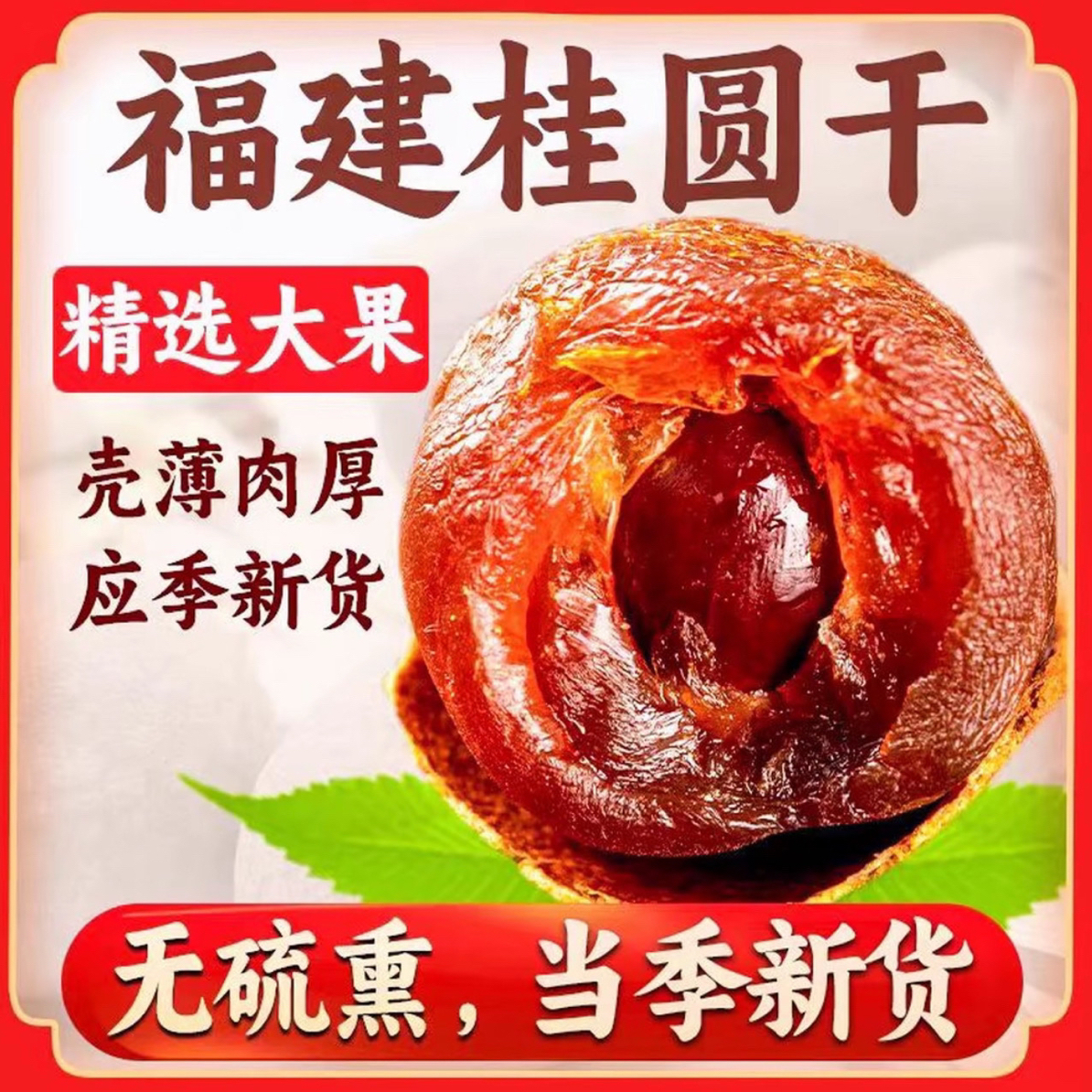 【厂家直发】圆小胖福建莆田桂圆干，煮汤，煮粥泡茶，香甜可口。