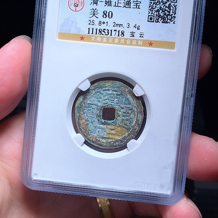 铜Wj公博评级币雍正云1718