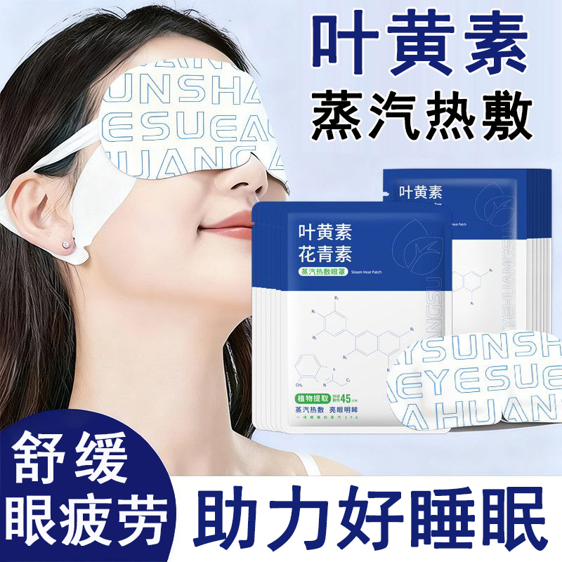 叶黄素花青素热敷蒸汽眼罩舒缓眼疲劳遮光一次性护眼贴