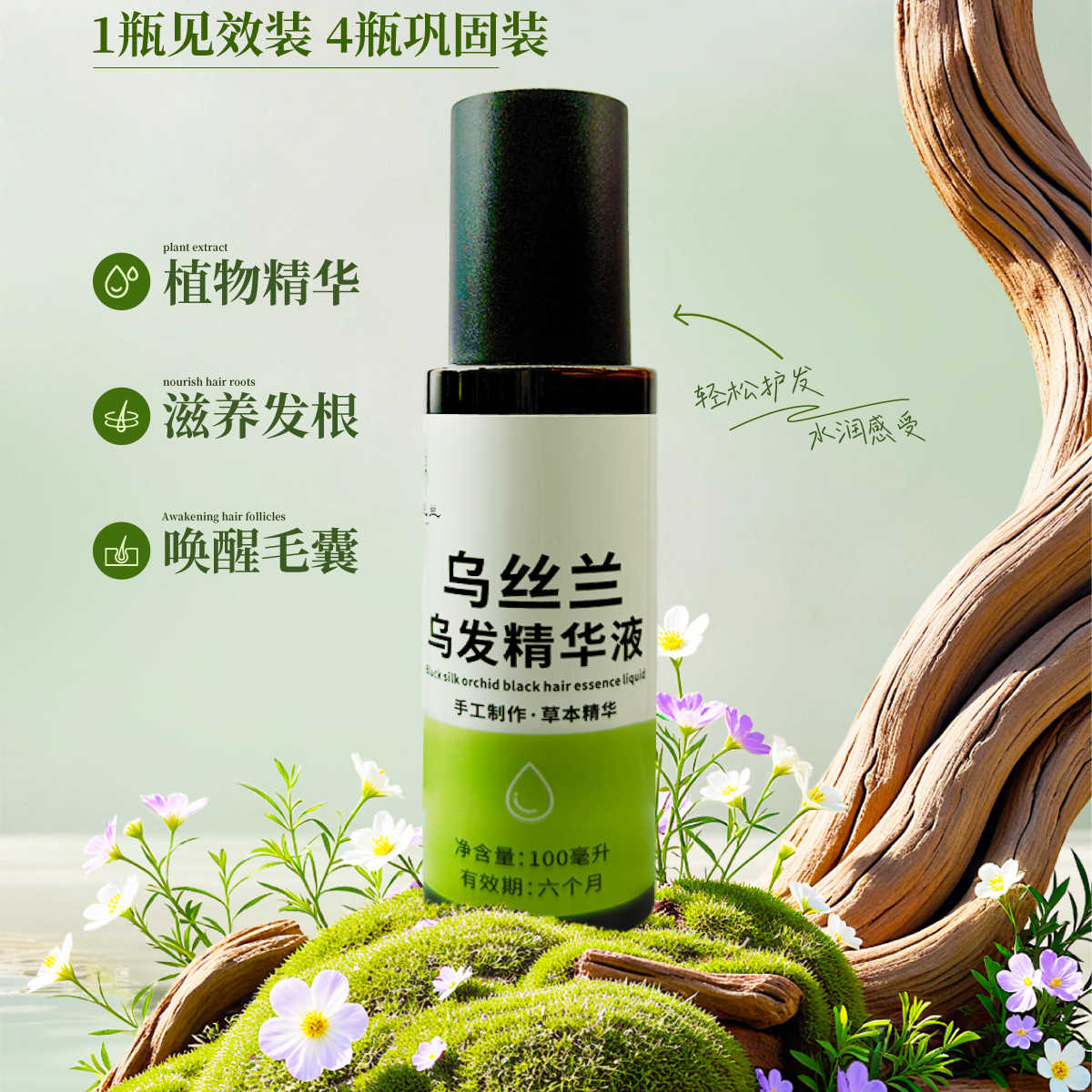 乌丝兰养发草本精华原液