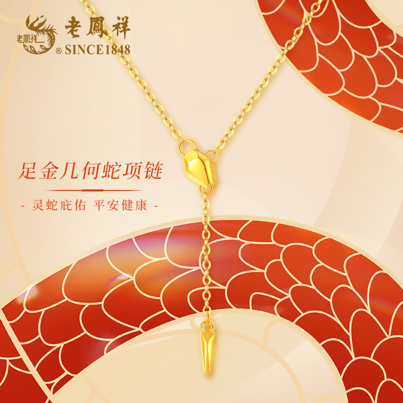 老鳯祥5G足金999几何蛇项链蛇年新款新年礼物