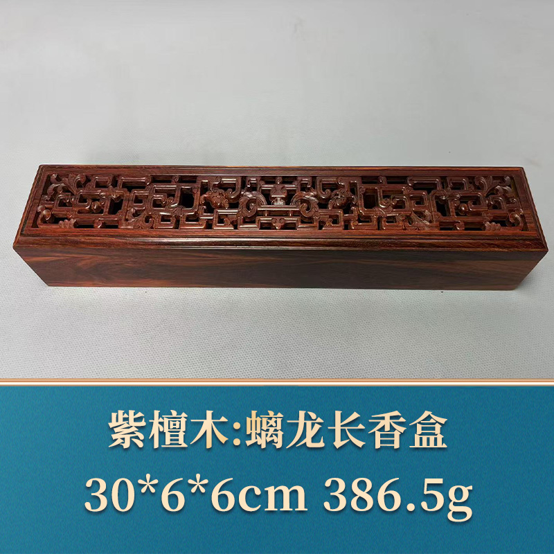 艺守49316 螭龙长香盒 紫檀木