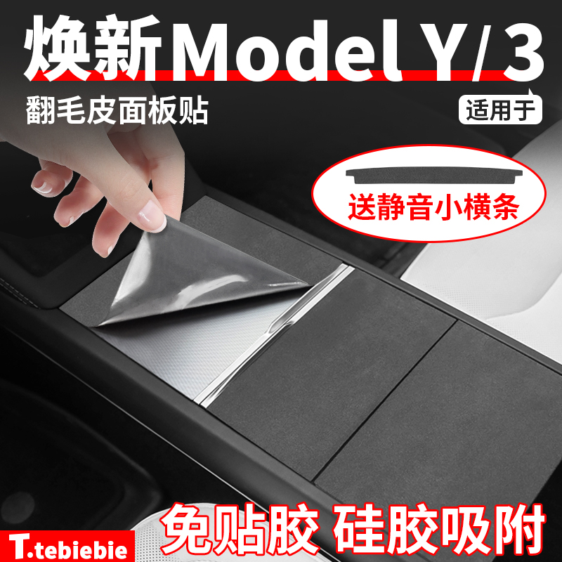 适用于焕新版ModelY/YL/3翻毛皮中控面板贴静电硅胶吸附改装配件