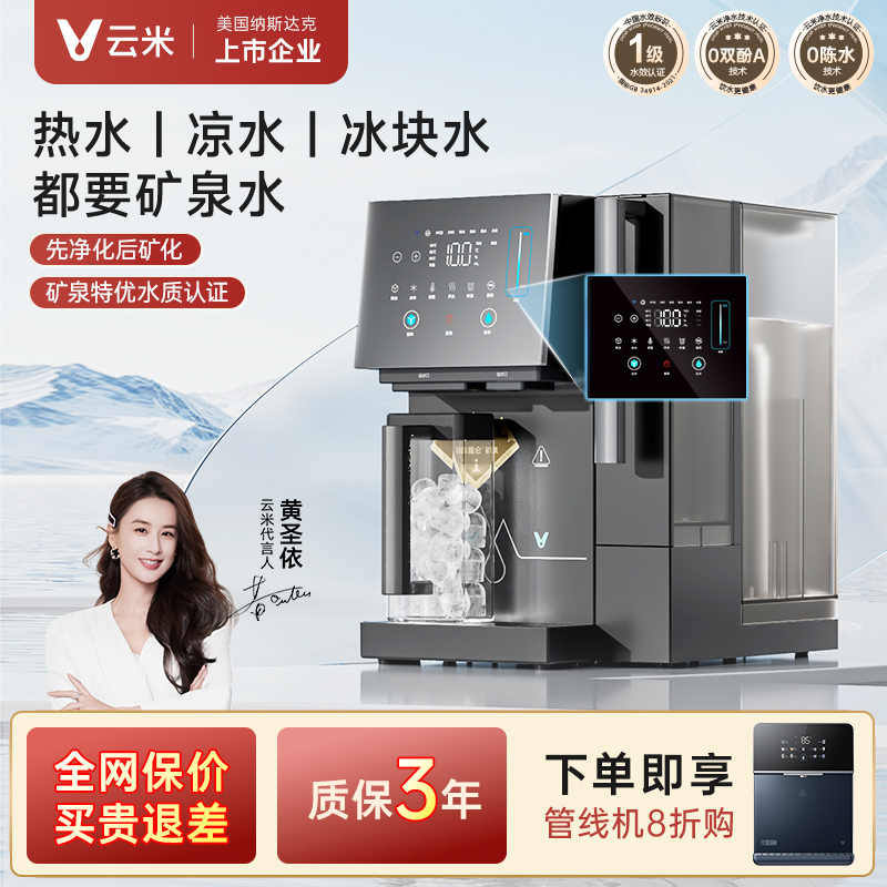 【国家补贴】云米昆仑4冰块冷热水净饮机家用台式免安装冷热制冰机