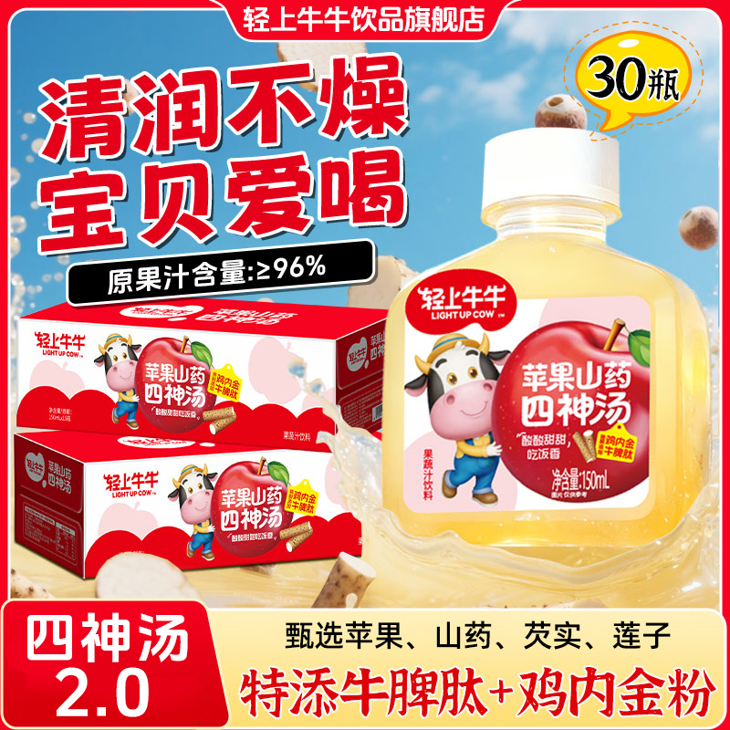 【到手30瓶】轻上牛牛苹果山药四神汤添加鸡内金粉牛脾肽果汁饮料