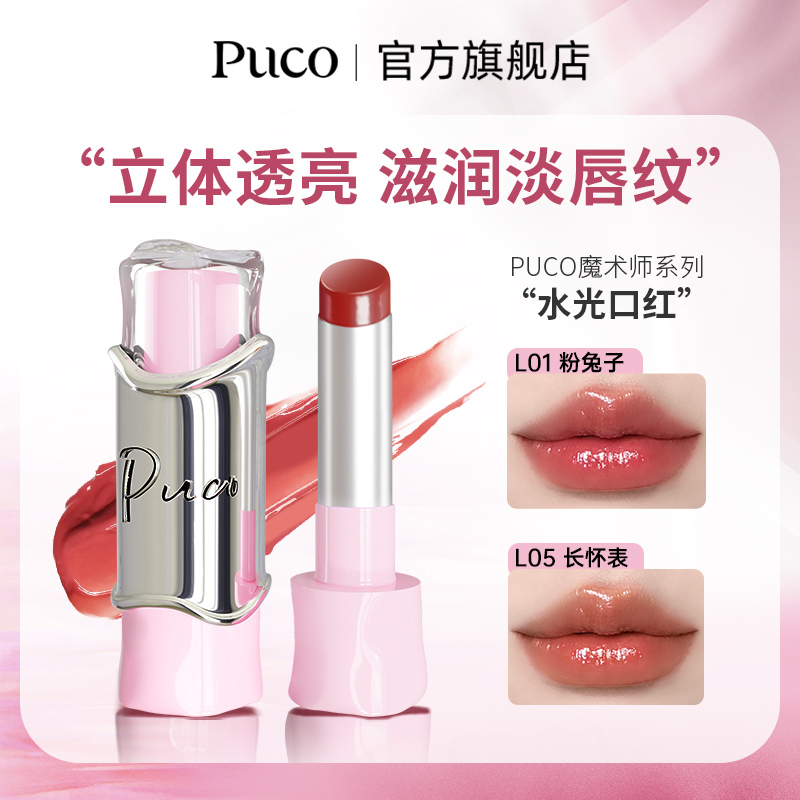 PUCO水光精华口红滋润持久气质显白精华护唇淡化唇纹口红