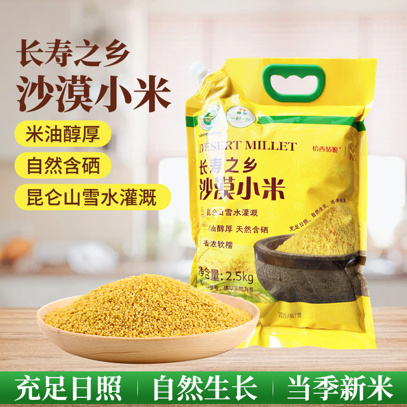 兮域恰西姑娘新疆喀什疏勒县沙漠小米2.5kg/500g袋装