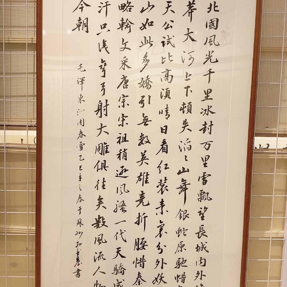 书法12060 沁园春竖版 实木装裱本人手写