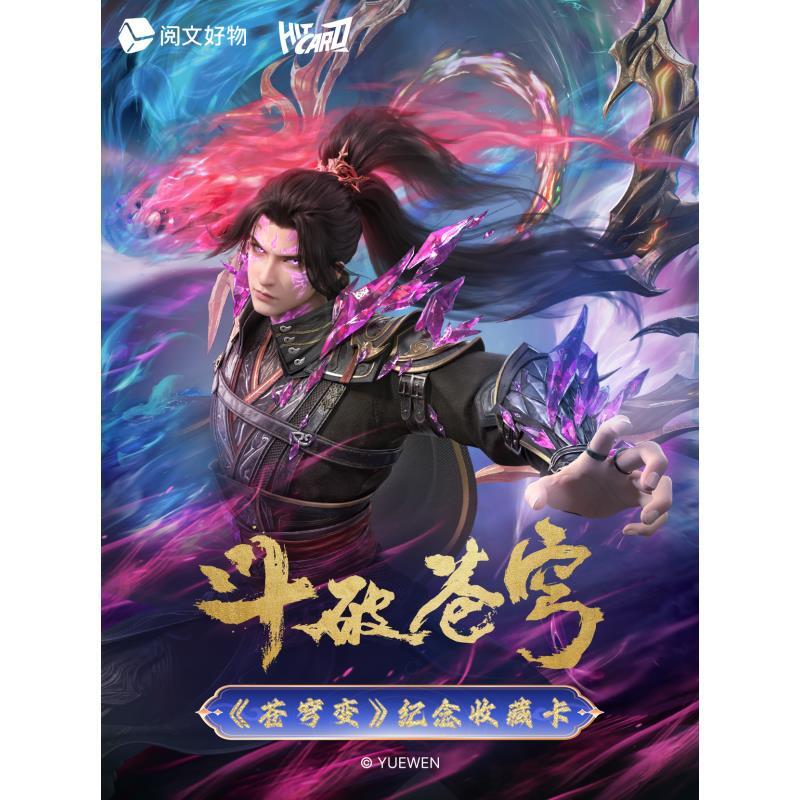 【平拆/玩法】斗破苍穹 X Hitcard卡牌第二弹-苍穹变