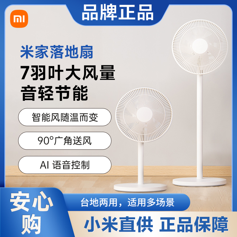 小米米家落地扇家用风扇轻音省电遥控立式宿舍卧室电风扇