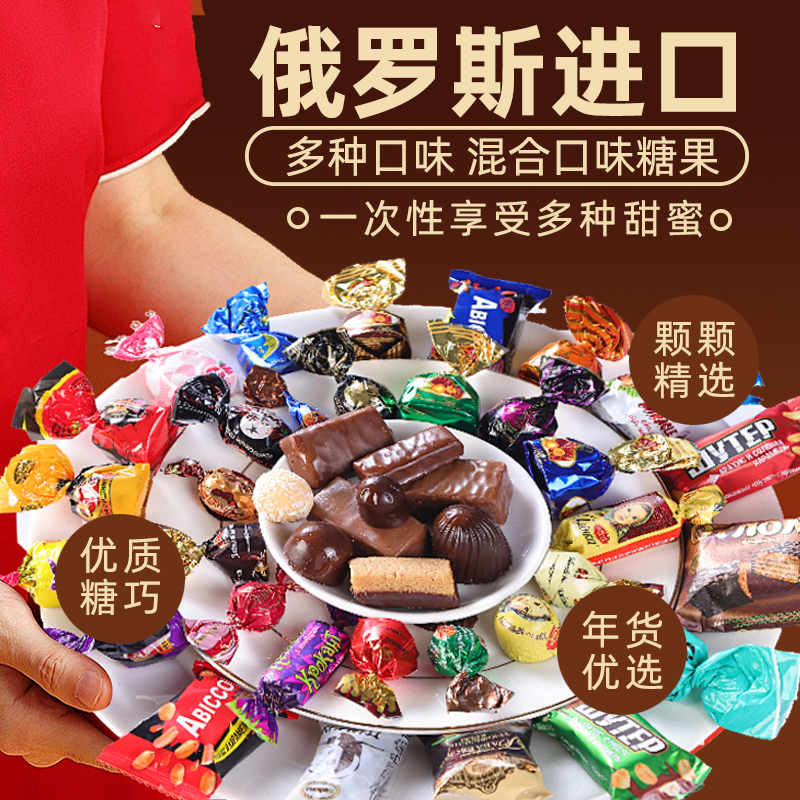 俄罗斯进口混合糖果巧克力糖年货进口高端糖果