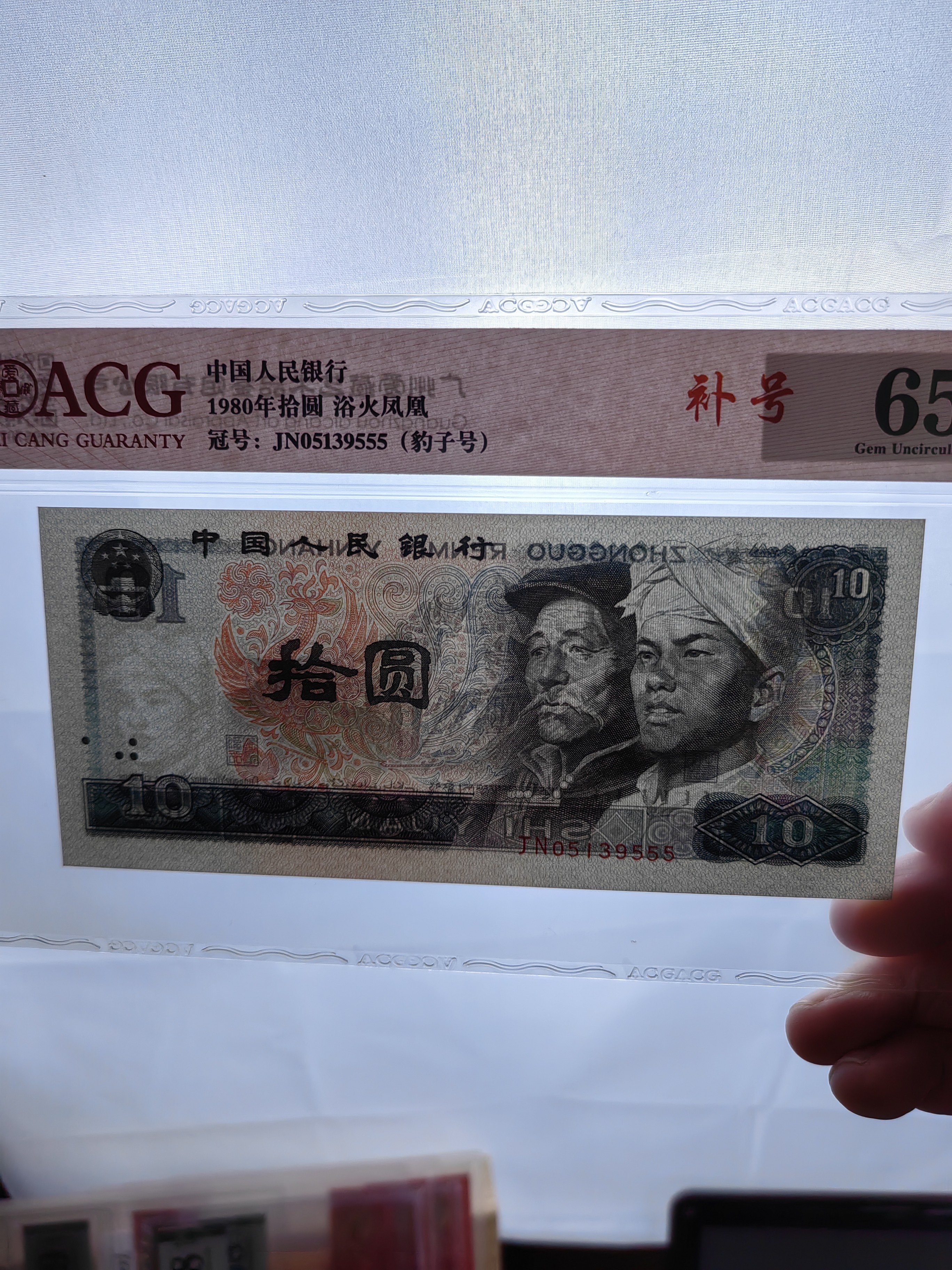 ACG评级65分-四版币8010 80年10元-补号 JN05139555 豹子号