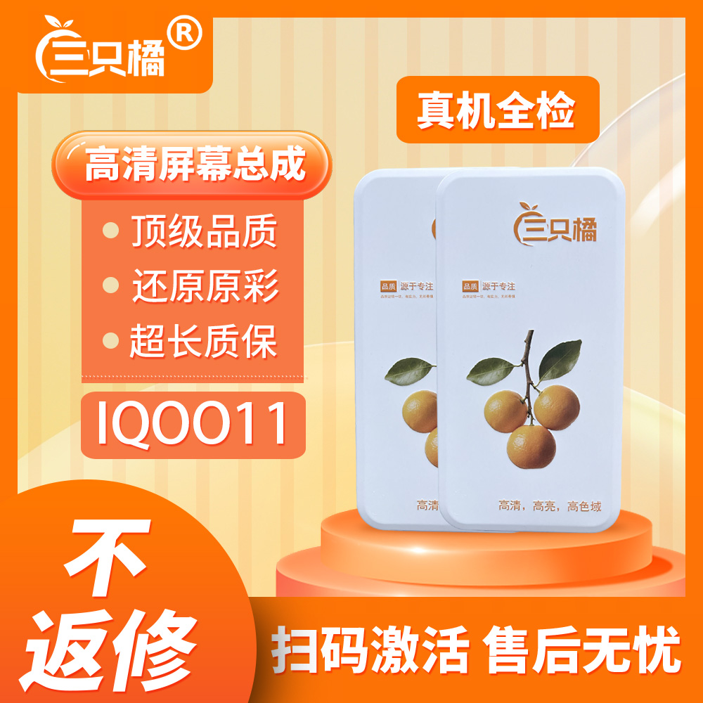 【VI-IQOO11】彩虹 适用于 IQOO11屏幕总成   LCD液晶总成一体