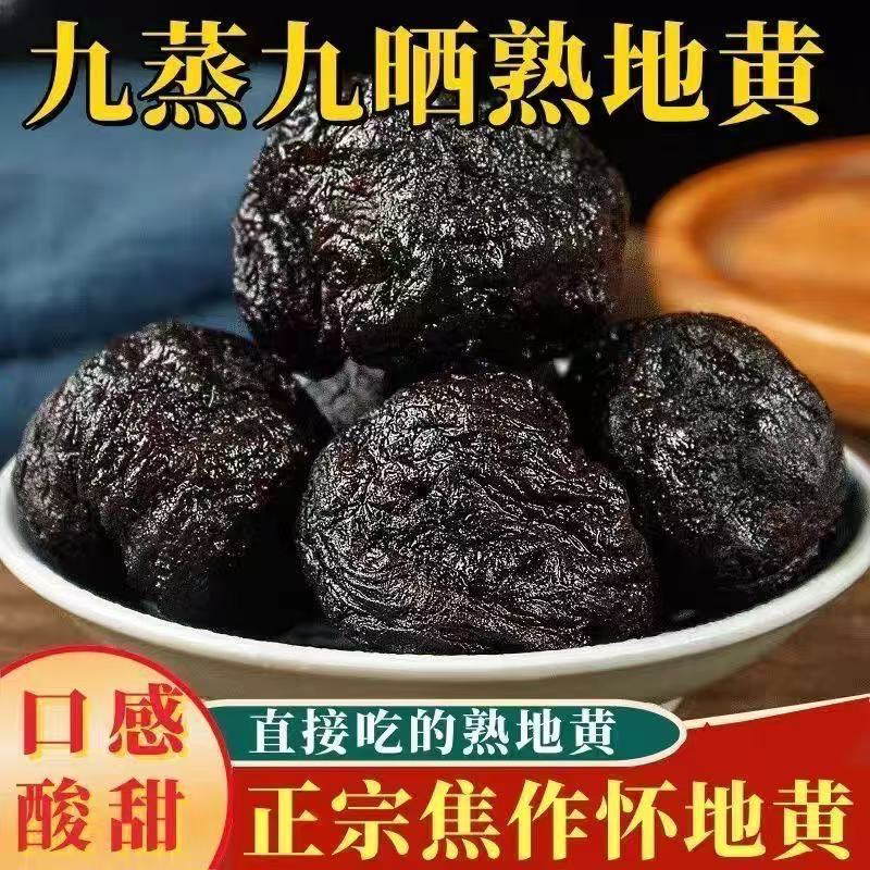 河南焦作九蒸九晒熟地黄 怀地黄 滋补营养可直接吃煮水煲汤
