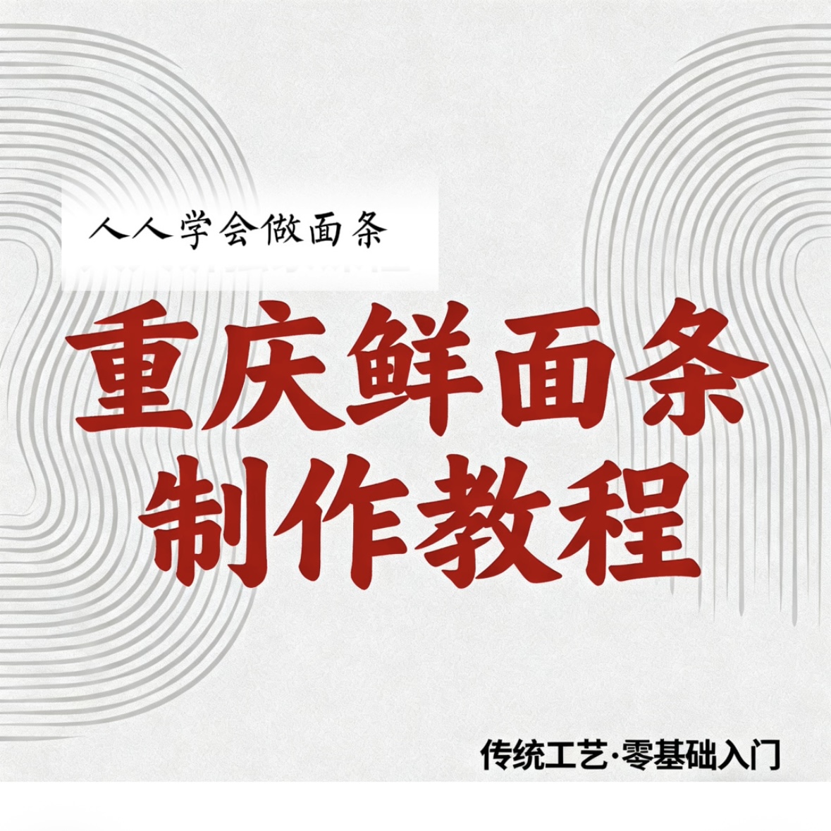 包面皮，混沌皮，抄手皮配方