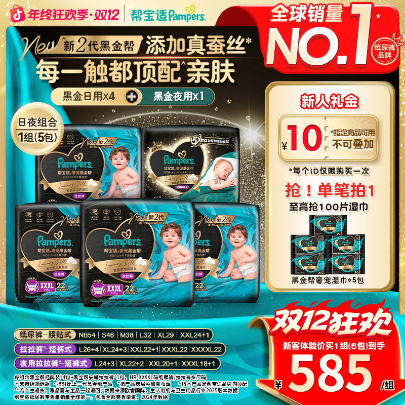 【日夜组合共5包】帮宝适黑金帮纸尿裤拉拉裤添加真蚕丝婴儿尿不湿