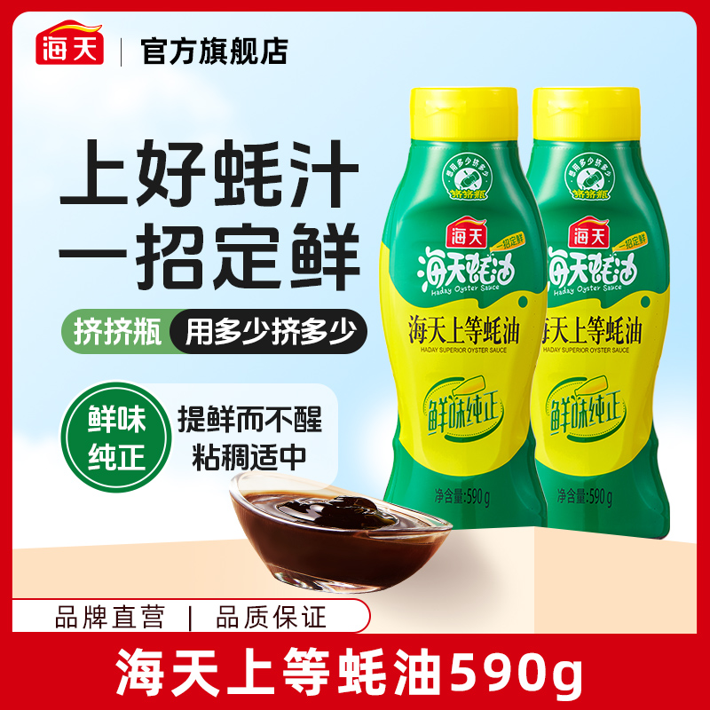 【商城】海天上等蚝油590g厨房两瓶挤挤瓶提鲜调味料调味品嫩香
