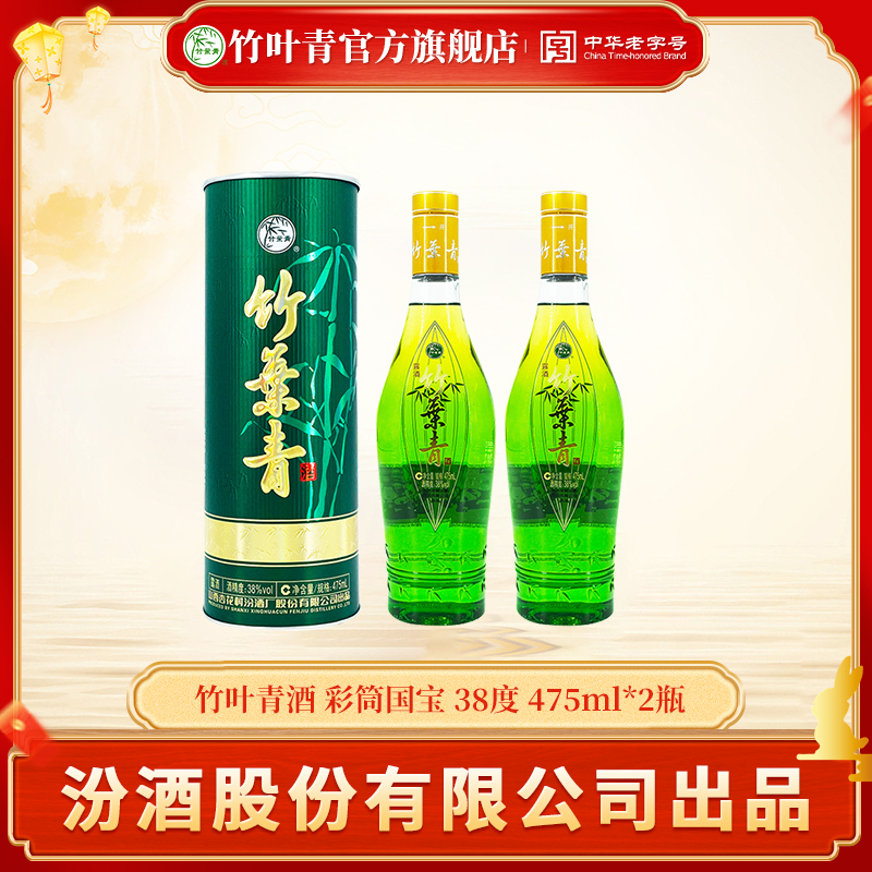 竹叶青山西汾酒彩筒国宝38度475ml*2露酒
