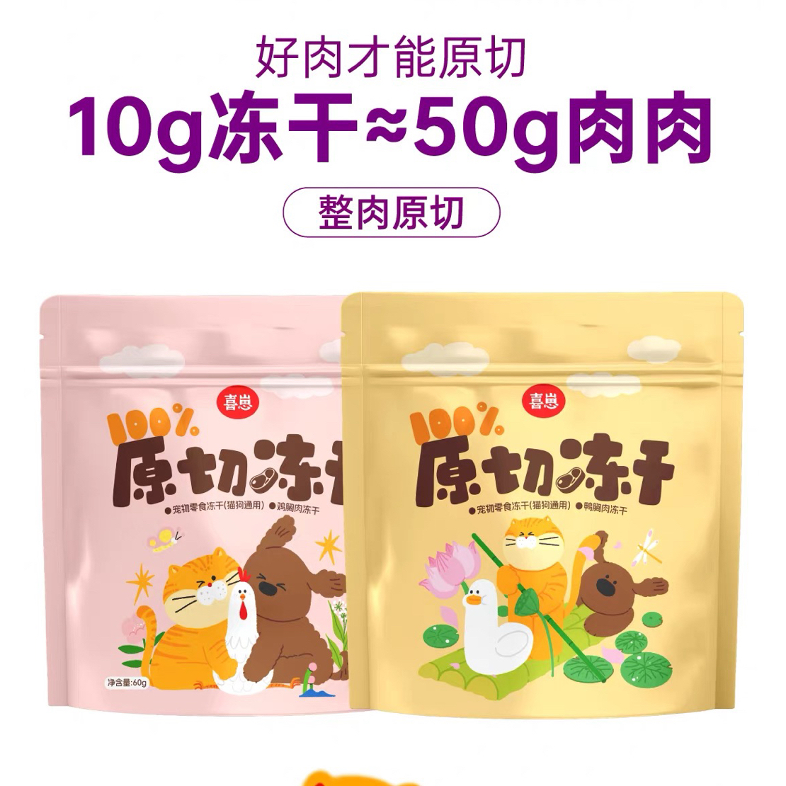 【特惠】喜崽原切冻干宠物零食猫狗通用原切鸡胸肉鸭胸肉60g