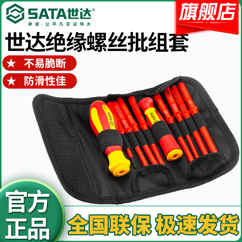 【世达官方】Sata专业10件VDE绝缘螺丝批组套起子改锥螺丝刀工具