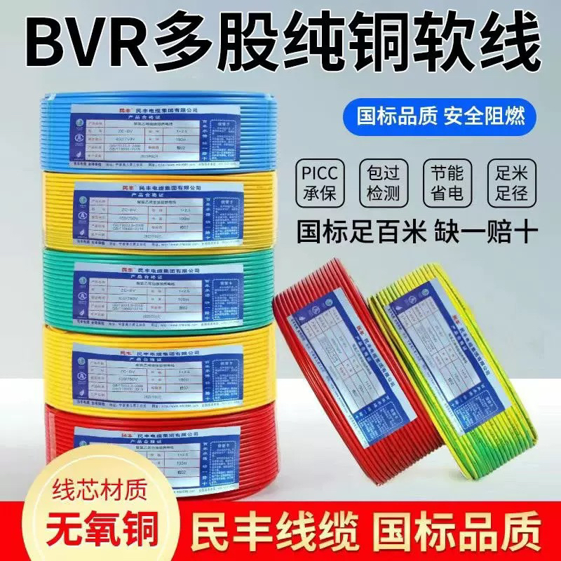 民丰线缆环保阻燃家装100米BVR多股软线无氧铜1.5/2.5/4国标保检