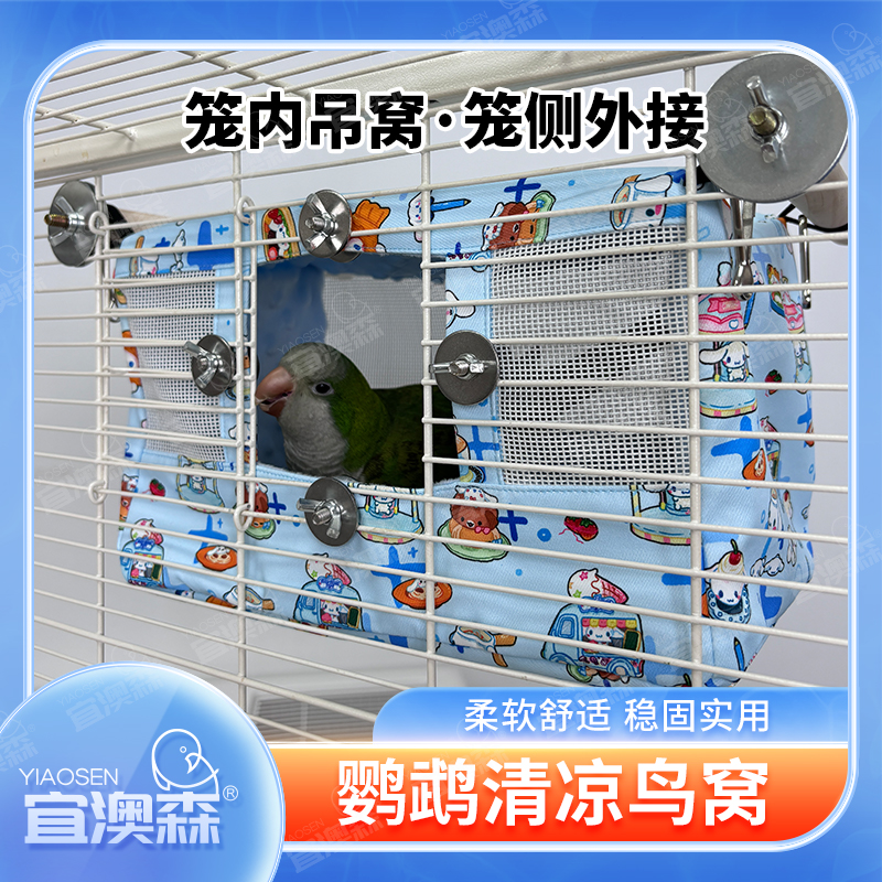 鹦鹉夏季鸟窝 清凉鸟巢鸟屋透气睡觉窝凉席帐篷薄款吊床防水避暑